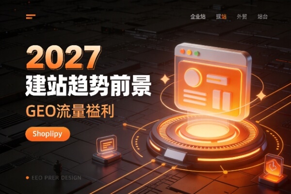 2027前瞻预判：企业建站+外贸独立站+Shopify发展趋势，提前布局GEO抢占明年流量红利